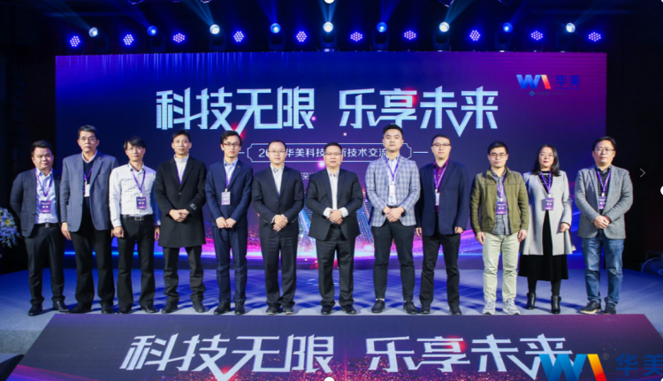 科技無限，樂享未來——熱烈慶祝2021華美科技創(chuàng)新技術交流會圓滿召開